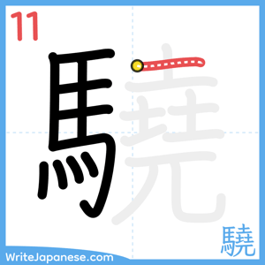 How to write "驍" - stroke 11
