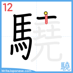 How to write "驍" - stroke 12