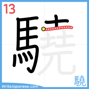 How to write "驍" - stroke 13