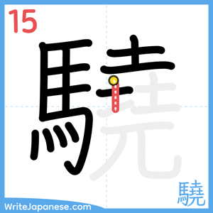 How to write "驍" - stroke 15