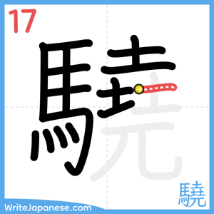 How to write "驍" - stroke 17