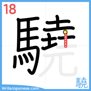 How to write "驍" - stroke 18