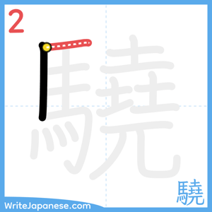 How to write "驍" - stroke 2