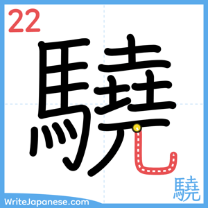 How to write "驍" - stroke 22
