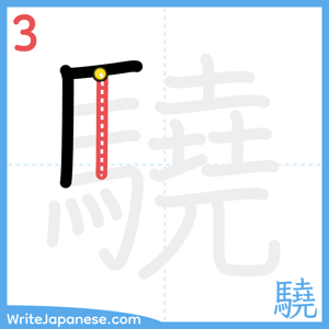 How to write "驍" - stroke 3