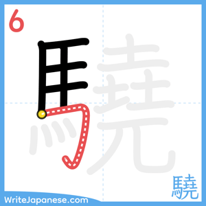 How to write "驍" - stroke 6