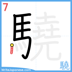 How to write "驍" - stroke 7