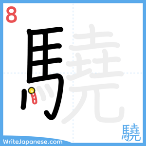 How to write "驍" - stroke 8