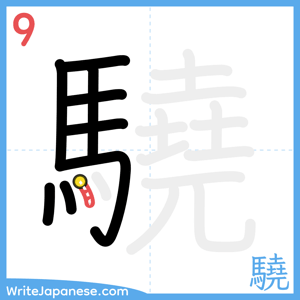 How to write "驍" - stroke 9