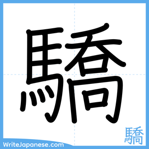 How to write "驕" - complete stroke order