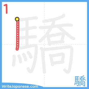 How to write "驕" - stroke 1
