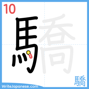 How to write "驕" - stroke 10