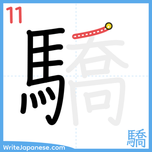 How to write "驕" - stroke 11