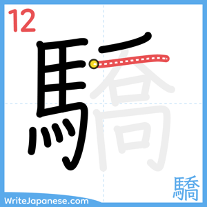 How to write "驕" - stroke 12