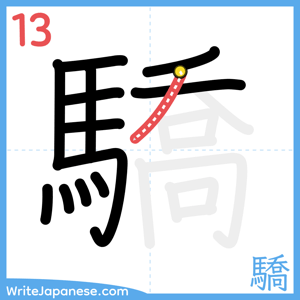 How to write "驕" - stroke 13