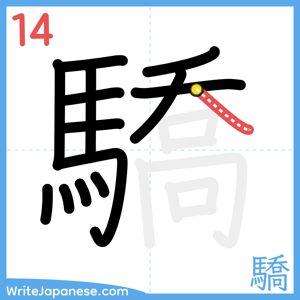 How to write "驕" - stroke 14