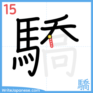 How to write "驕" - stroke 15