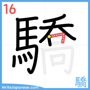 How to write "驕" - stroke 16