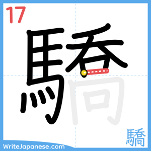 How to write "驕" - stroke 17