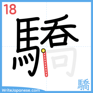How to write "驕" - stroke 18