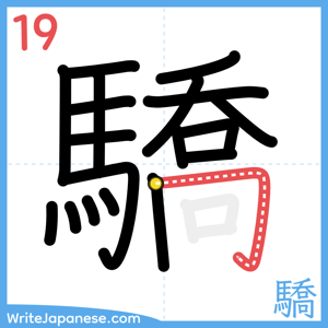 How to write "驕" - stroke 19