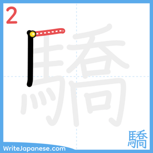 How to write "驕" - stroke 2