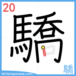 How to write "驕" - stroke 20