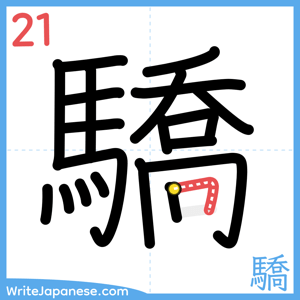 How to write "驕" - stroke 21