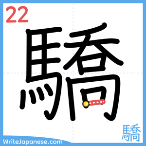 How to write "驕" - stroke 22