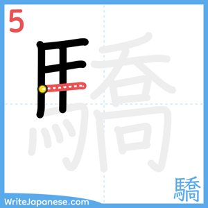 How to write "驕" - stroke 5