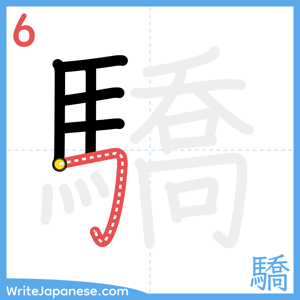 How to write "驕" - stroke 6
