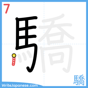 How to write "驕" - stroke 7