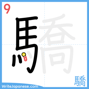 How to write "驕" - stroke 9