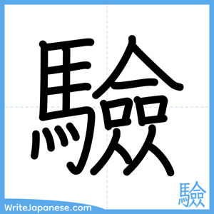 How to write "驗" - complete stroke order