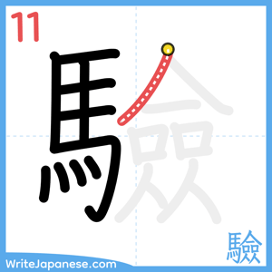 How to write "驗" - stroke 11