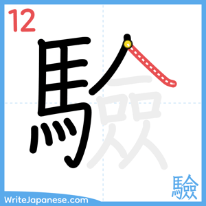How to write "驗" - stroke 12
