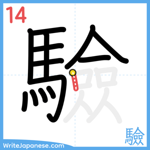 How to write "驗" - stroke 14