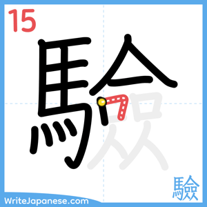 How to write "驗" - stroke 15