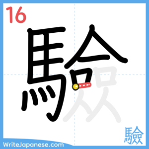 How to write "驗" - stroke 16