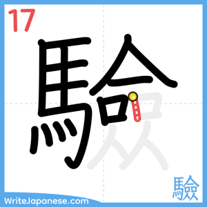 How to write "驗" - stroke 17