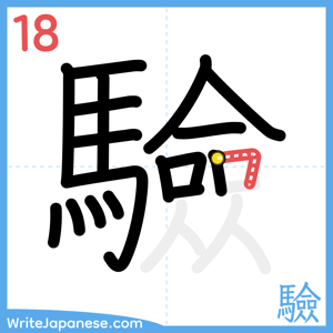 How to write "驗" - stroke 18