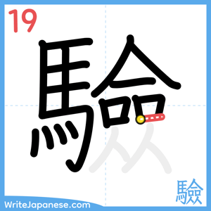 How to write "驗" - stroke 19