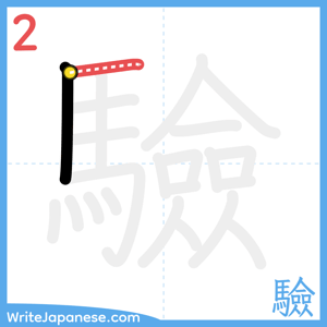 How to write "驗" - stroke 2