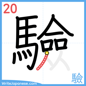 How to write "驗" - stroke 20