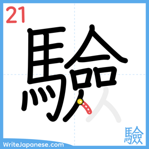 How to write "驗" - stroke 21