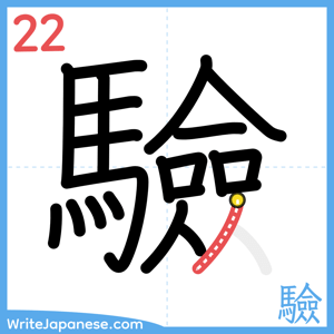 How to write "驗" - stroke 22