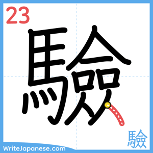 How to write "驗" - stroke 23