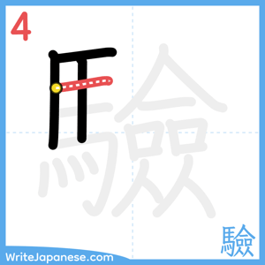 How to write "驗" - stroke 4