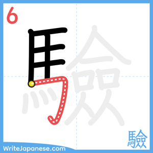 How to write "驗" - stroke 6