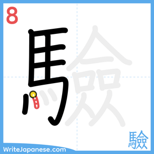 How to write "驗" - stroke 8